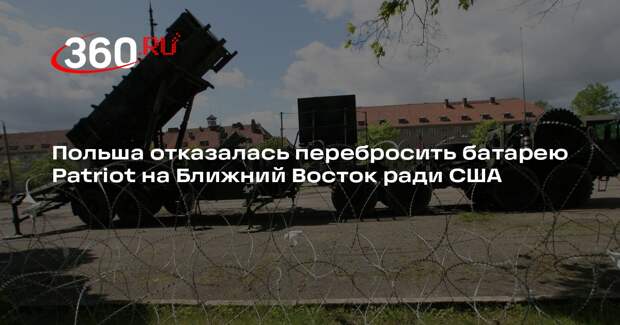 Польша отказалась перебросить батарею Patriot на Ближний Восток ради США