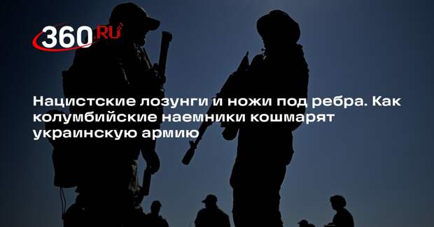 Наемник ВСУ Виссер: колумбийцы оказались самыми жестокими военными на Украине