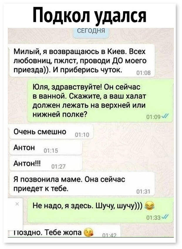 изображение: - Милый, я возвращаюсь домой. Всех проводи, пожалуйста, до моего приезда. И приберись чуток. - Юля, здравствуйте! Он сейчас в ванной. Скажите, а ваш халат должен лежать на нижней или на верхней полке? - Очень смешно. Антон! Я позвонила маме, ... #CМС приколы