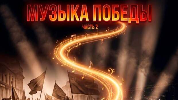 Баста, Алсу, Loc-Dog, Владимир Пресняков и другие артисты в новом альбоме «Музыка Победы. Часть 2»