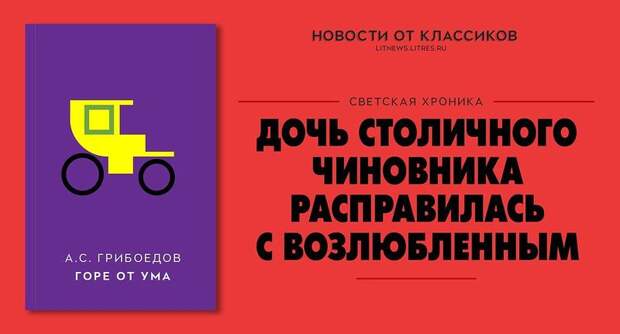 Громкие новостные заголовки от классиков русской литературы Громкие новостные заголовки от классиков русской литературы