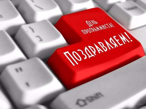 12 сентября отмечают День программиста: поздравления на словах и в картинках. Фото 1