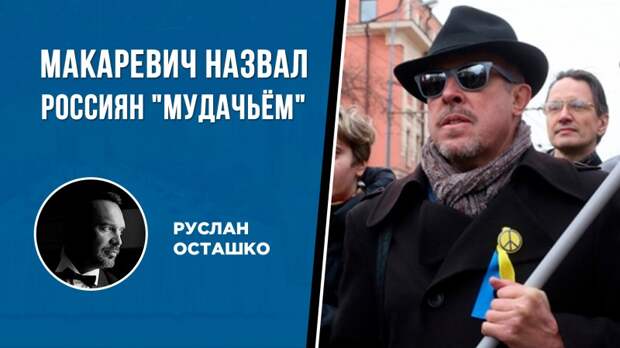 Россияне ответили Макаревичу, обозвавшему сограждан «мудачьём»