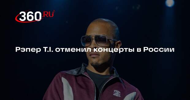 Рэпер T.I. отменил концерты в России