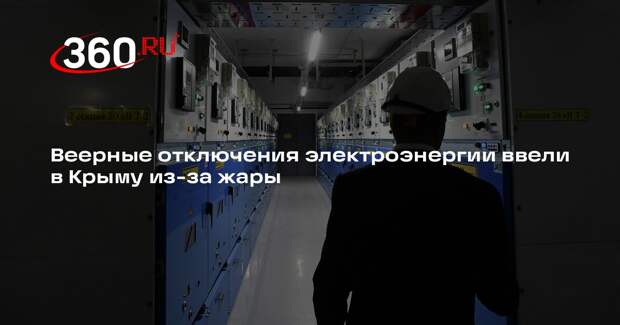 Советник главы Крыма сообщил о веерных отключениях электроэнергии из-за жары