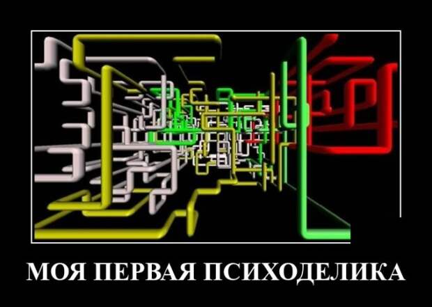 Демотиватор про психаделику