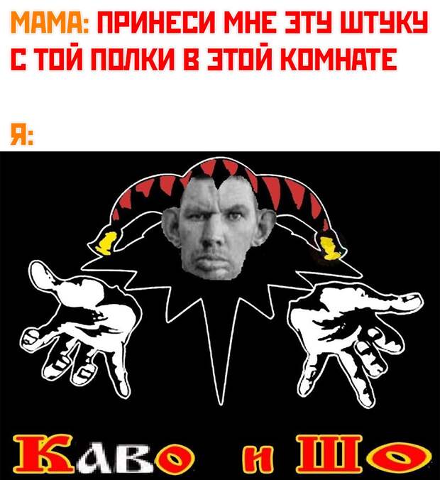 Каво и шо - мем с Гладом Валакасом в стиле группы "Король и шут"