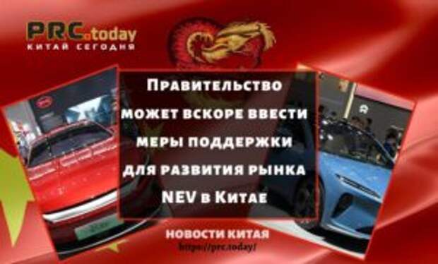 Правительство может вскоре ввести меры поддержки для развития рынка NEV в Китае