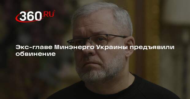 Экс-главе Минэнерго Украины Галущенко предъявили обвинение по делу о коррупции