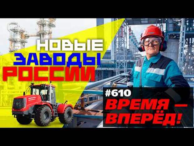 Металл и нефтехимия, машиностроение, компоненты и электроника: Россия продолжает строить новые заводы