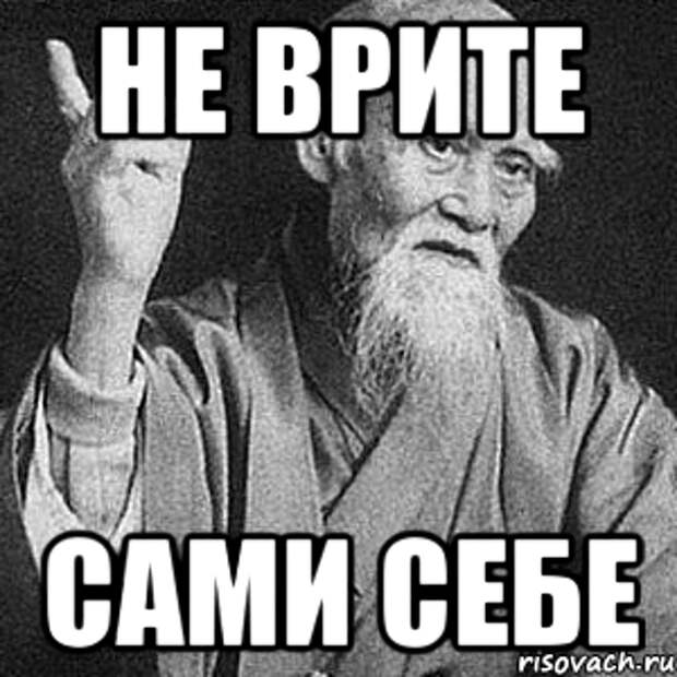 Я сам себе не. Не ври мемы. Не ври картинки. Мем врет. Ты врешь Мем.