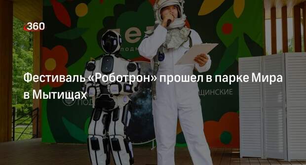 Фестиваль «Роботрон» прошел в парке Мира в Мытищах