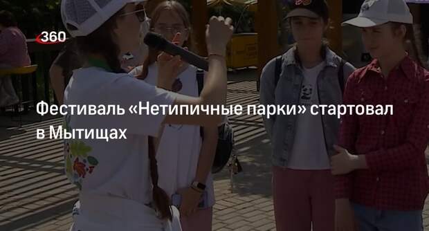 Фестиваль «Нетипичные парки» стартовал в Мытищах