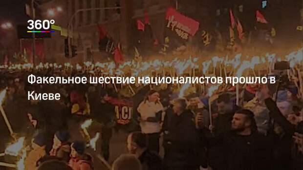 Факельное шествие националистов прошло в Киеве