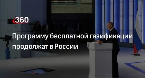 Президент Путин сообщил о продолжении действия программы бесплатной газификации