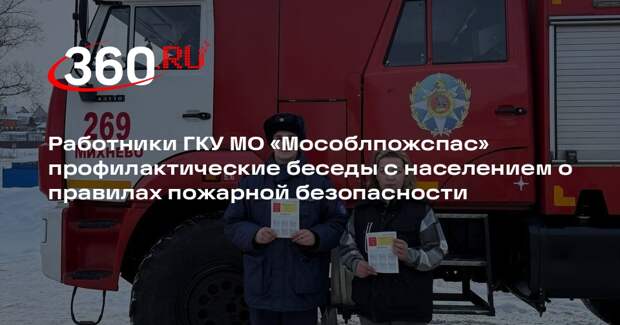 Сотрудники МЧС провели рейды по пожарной безопасности в Подмосковье