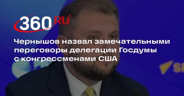 Чернышов назвал замечательными переговоры делегации Госдумы с конгрессменами США