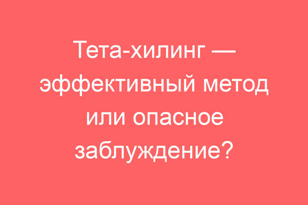 Тета-хилинг — эффективный метод или опасное заблуждение?