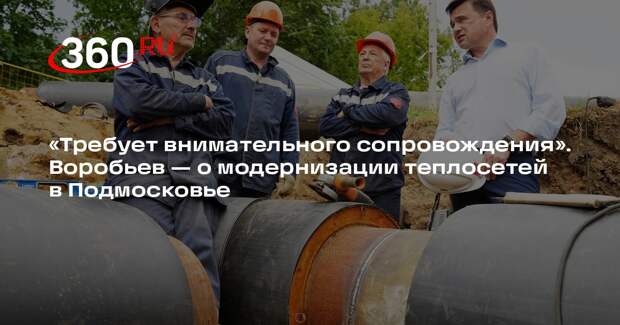 Андрей Воробьев: еще 400 объектов теплоснабжения модернизируют в Подмосковье