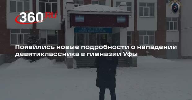 Появились новые подробности о нападении девятиклассника в гимназии Уфы