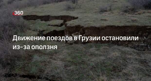 Грузинская железная дорога: движение поездов в республике приостановили из-за оползня