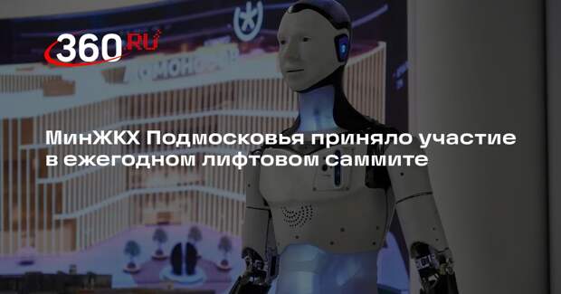 МинЖКХ Подмосковья приняло участие в ежегодном лифтовом саммите