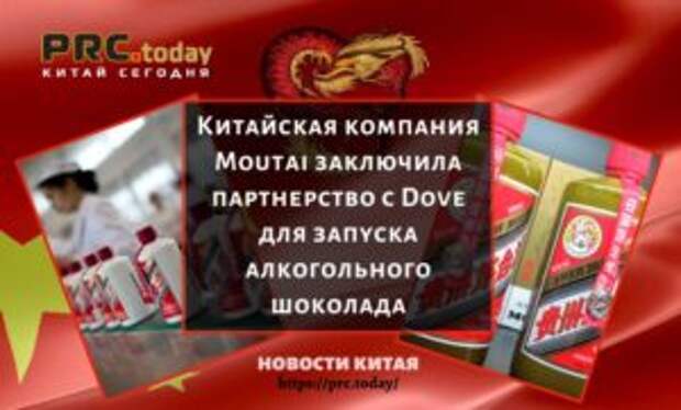 Китайская компания Moutai заключила партнерство с Dove для запуска алкогольного шоколада
