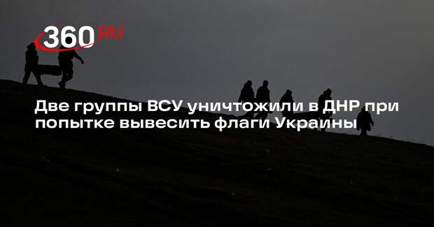 В Красноармейске и Родинском уничтожили две ДРГ ВСУ при попытке вывесить флаги