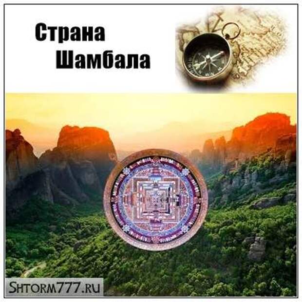 Страна Шамбала. Тайна раскрыта?