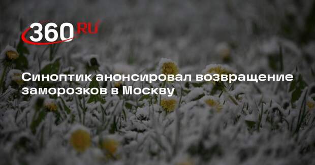 Синоптик Леус: ночные заморозки вернутся в Москву в четверг