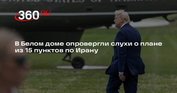 Белый дом: сообщения о плане США по Ирану — дезинформация