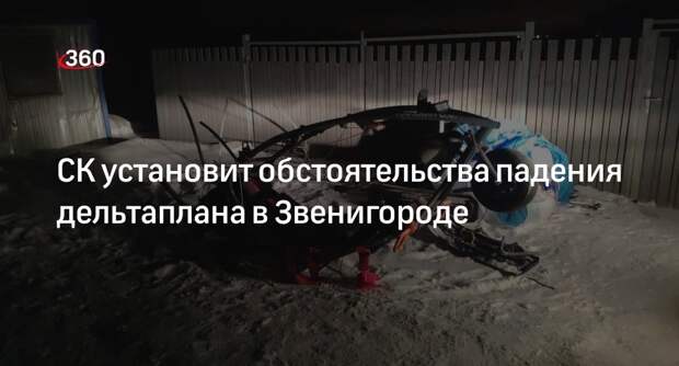 СК России: проводится доследственная проверка по факту падения дельтаплана в Звенигороде