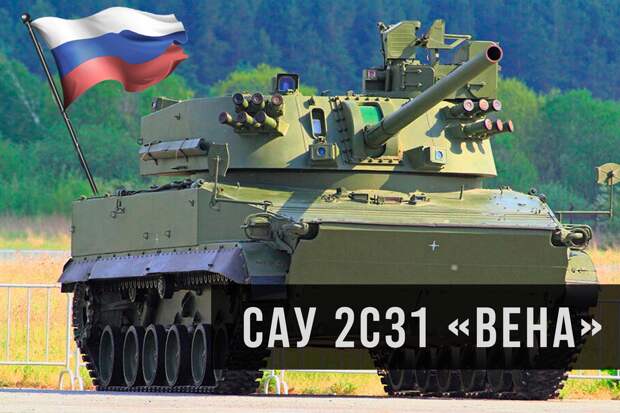 2С31 «Вена» — российская 120-мм самоходная артиллерийско-миномётная установка на шасси БМП-3.
