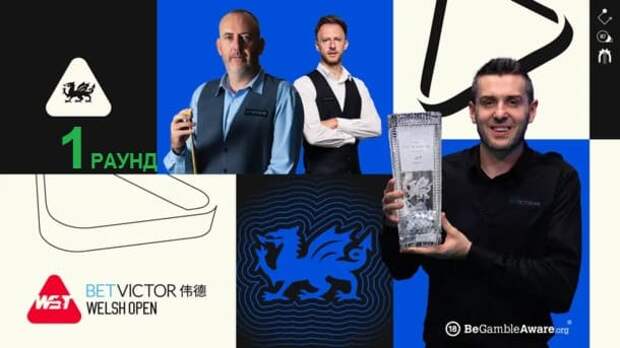 Welsh Open 2026 снукер — первый раунд. Трансляции расписание