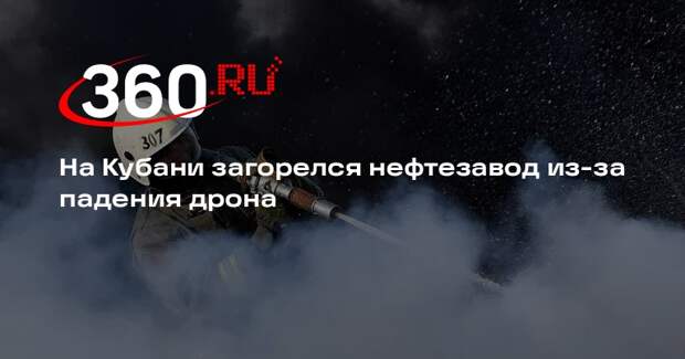 На Кубани загорелся нефтезавод из-за падения дрона