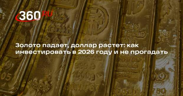 Финансист Лосев объяснил, почему дешевеет золото и куда вкладываться