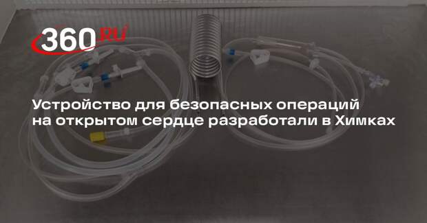 Устройство для безопасных операций на открытом сердце разработали в Химках