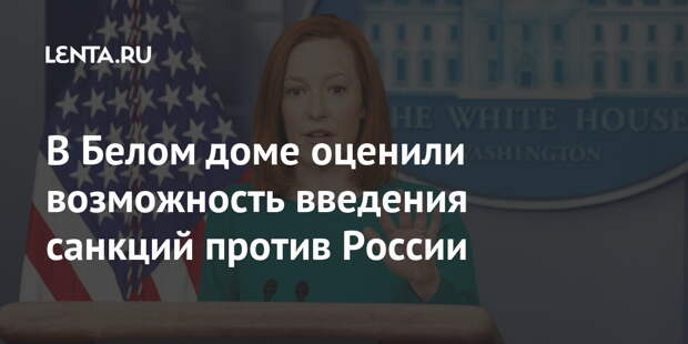 В Белом доме оценили возможность введения санкций против России