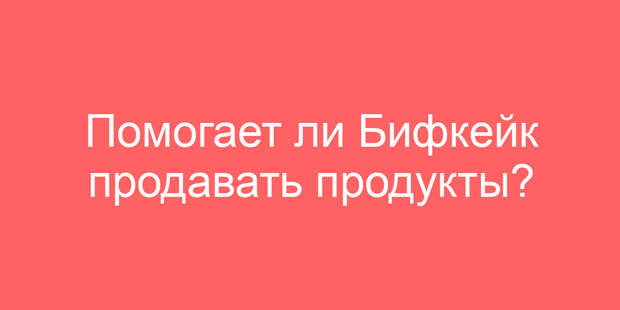Помогает ли Бифкейк продавать продукты?