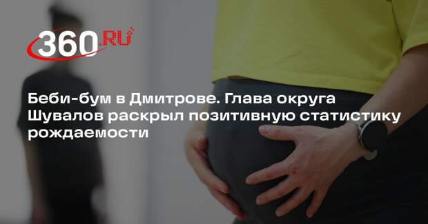 С начала года в Дмитровском роддоме появились на свет 439 детей