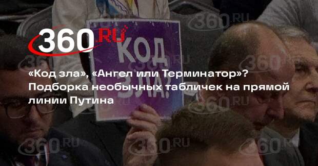 Появилась подборка самых необычных табличек журналистов на прямой линии Путина