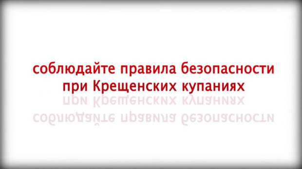 В МЧС напомнили меры безопасности при проведении Крещенских купаний