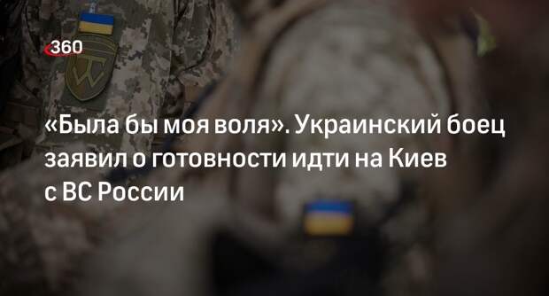 Подполье: боец ВСУ заявил о готовности идти российскими военнослужащими на Киев