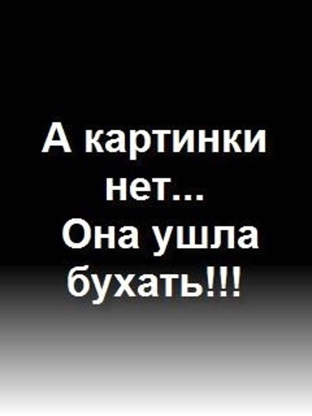 Картинка ава ушла. Ава ушла. Аватарка ушла в себя. Абонент ушел в себя. Аватарка ушла в запой.