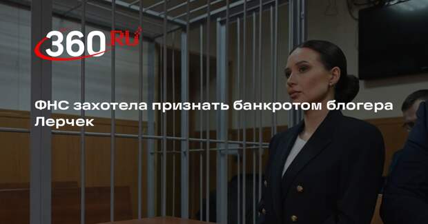 ФНС захотела признать банкротом блогера Лерчек