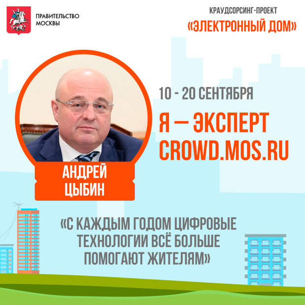 Префект ЮВАО стал экспертом краудсорсинг-проекта «Электронный дом». Фото: префектура ЮВАО.