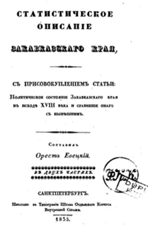 Евецкий О. Статистическое описание Закавказского края в 2 частях. Часть 1 (1835)