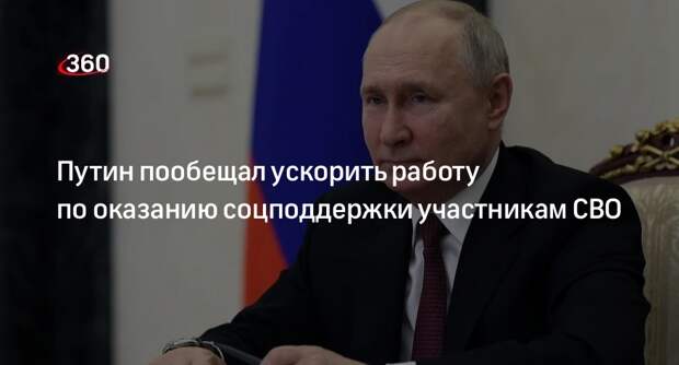 Президент Путин поручит кабмину ускорить работу по соцподдержке участников СВО