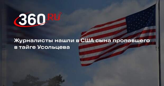 «АиФ»: нашелся сын пропавшего в тайге Усольцева, живущий в США под новым именем
