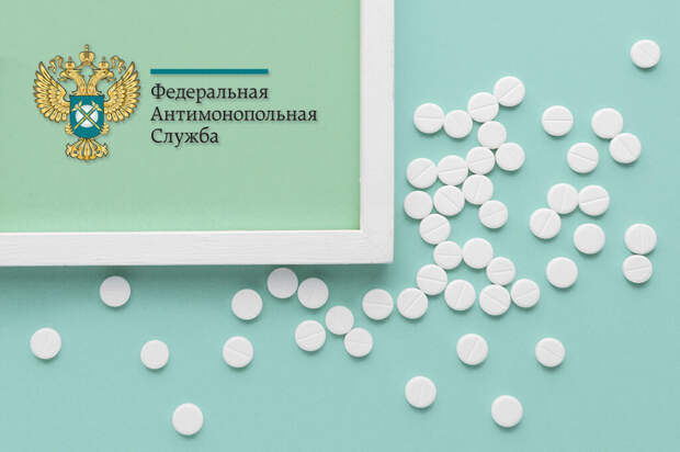 ФАС утвердила новые правила расчета надбавок к ценам на ЖНВЛП